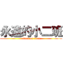 永遠的小二班 (attack on titan)