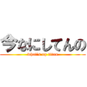 今なにしてんの (what\'s up titan)