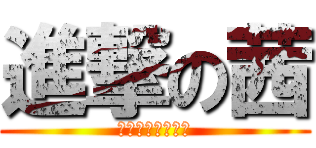 進撃の茜 (しんげきのマリオ)