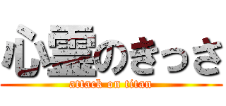 心霊のきっさ (attack on titan)