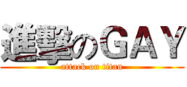 進擊のＧＡＹ (attack on titan)