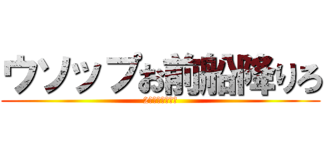 ウソップお前船降りろ (2奥ベリーの恨み)