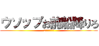 ウソップお前船降りろ (2奥ベリーの恨み)