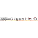 進撃のＧｉｇａｎｔｉｃ Ｏ．Ｔ．Ｎ (attack on titan)