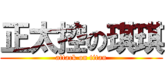 正太控の琪琪 (attack on titan)