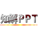 知解ＰＰＴ ()