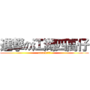 進撃の江湖四高仔 (attackの高仔)