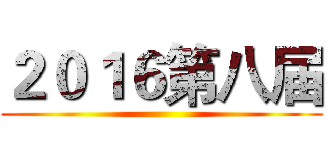 ２０１６第八届 ()