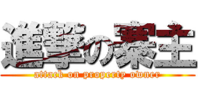 進撃の寨主 (attack on property owner)