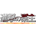 進撃の寨主 (attack on property owner)