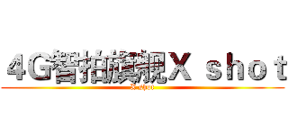 ４Ｇ智拍旗舰Ｘ ｓｈｏｔ (X shot)