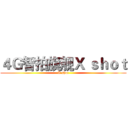 ４Ｇ智拍旗舰Ｘ ｓｈｏｔ (X shot)