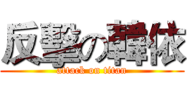 反擊の韓依 (attack on titan)