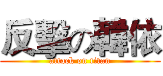 反擊の韓依 (attack on titan)