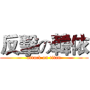 反擊の韓依 (attack on titan)