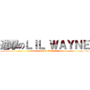 進撃のＬＩＬ ＷＡＹＮＥ (attack on LIL WAYNE)
