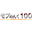 モブめんく１００ (attack on titan)