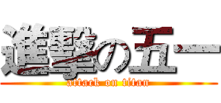 進擊の五一 (attack on titan)