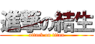 進撃の結生 (attack on titan)