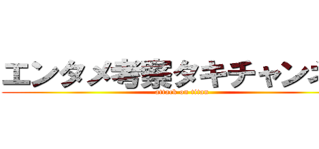 エンタメ考察タキチャンネル (attack on titan)