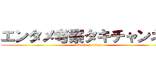 エンタメ考察タキチャンネル (attack on titan)