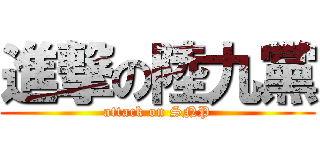 進撃の陸九黨 (attack on SNP)
