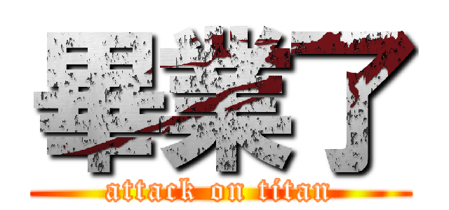 畢業了 (attack on titan)