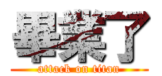 畢業了 (attack on titan)