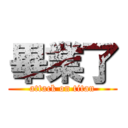 畢業了 (attack on titan)