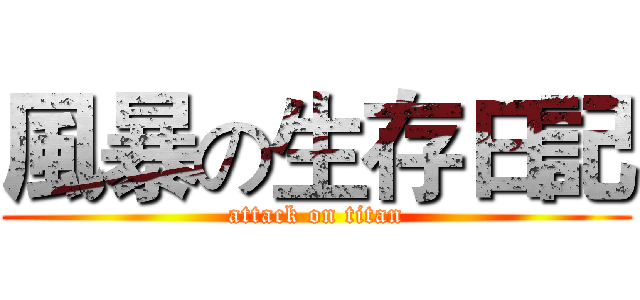 風暴の生存日記 (attack on titan)