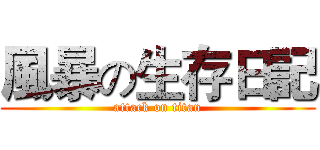 風暴の生存日記 (attack on titan)