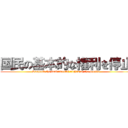 国民の基本的な権利を停止 (Suspend the fundamental rights of the people.)