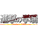 進撃の孝瑞 (attack on LEE)