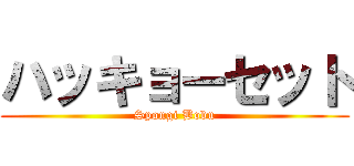 ハッキョーセット (Spongi Bobu)