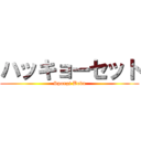 ハッキョーセット (Spongi Bobu)