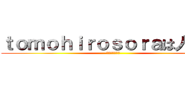 ｔｏｍｏｈｉｒｏｓｏｒａは人気者 (ヨロピクピクー)