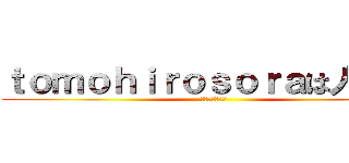 ｔｏｍｏｈｉｒｏｓｏｒａは人気者 (ヨロピクピクー)