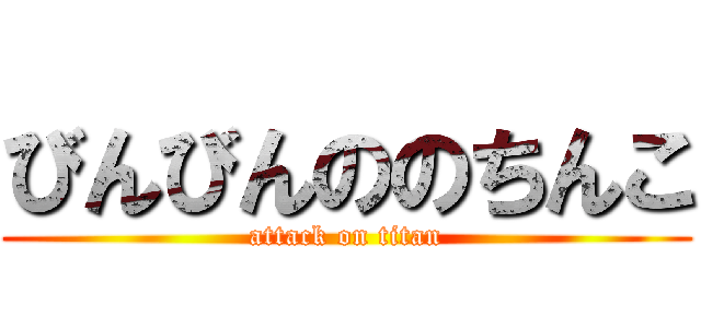 びんびんののちんこ (attack on titan)