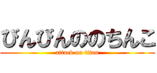 びんびんののちんこ (attack on titan)