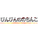 びんびんののちんこ (attack on titan)