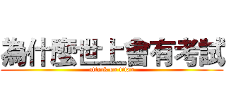 為什麼世上會有考試 (attack on titan)