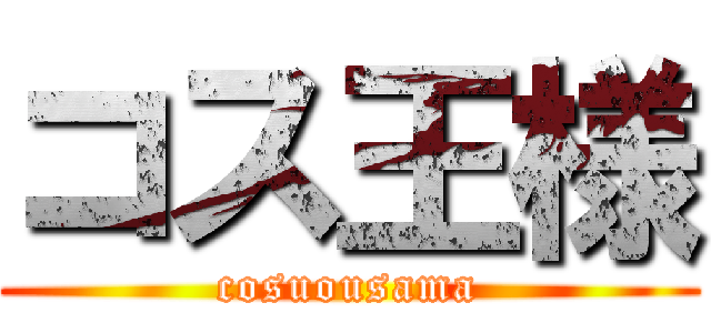 コス王様 (cosuousama)