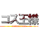 コス王様 (cosuousama)