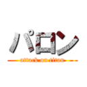 パロン (attack on titan)