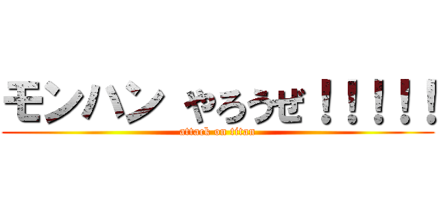 モンハン やろうぜ！！！！！ (attack on titan)