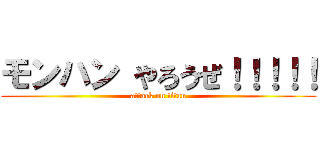 モンハン やろうぜ！！！！！ (attack on titan)