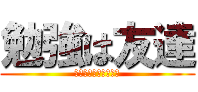 勉強は友達 (公務員講座土木職合宿)