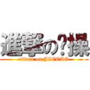 進撃の莭操 (attack on JIECAO)