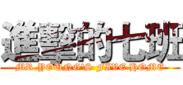 進擊的七班 (MR.YOUNG'S FIVE HOME)