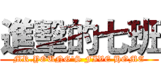 進擊的七班 (MR.YOUNG'S FIVE HOME)